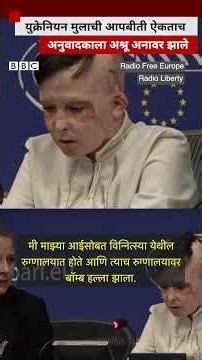 युक्रेनियन मुलाची आपबीती ऐकताच अनुवादकाला अश्रू अनावर झाले | BBC News Marathi