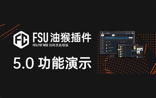 【FIFA FUT插件】FSU5.0演示视频 阵容填充等功能