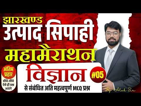 Jharkhand Utpad Sipahi 2026 | Jharkhand Excise Constable SCience Marathon class | Practise set 05