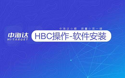 HBC—软件安装