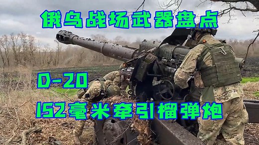 俄乌战场武器盘点之D20型152毫米牵引榴弹炮
