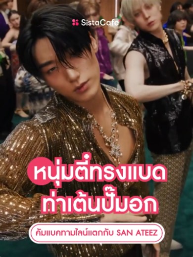 👀 #SISพาส่อง หนุ่มตี๋ทรงแบด ปั๊มอกจนคนทั้งทามไลน์ใจสั่น ❤️‍🔥 พร้อมแกะเมคอัพบ่มแดด SAN #ATEEZ จากสเตจเพลง BAD ☺️ ที่ช่างแต่งหน้าตัวจริงบอกเอง ใครอยากแต่งตาม กดเซฟไว้เลย! ✨ ​ #SistaCafe #ซิสพาส่อง #BAD #SAN #에이티즈 #산 #ซาน #Ateez #SunburnMakeup #แกะเมคอัพ #MAC #NARS #WAKEMAKE #DolceGabbana #KPopMakeup #หนุ่มตี๋