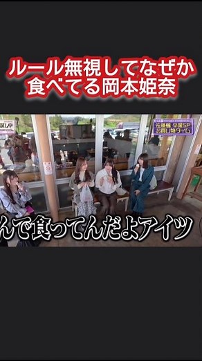 いじわるされてルール無視する岡本姫奈w #乃木坂46 乃木坂お試し中