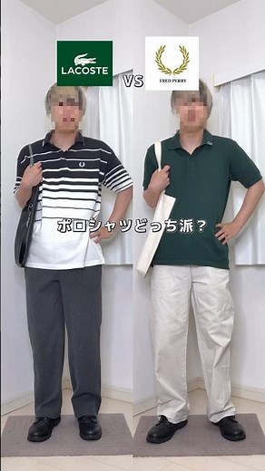 ポロシャツ比較コーデ #fredperry #lacoste #フレッドペリー #ラクステ #ポロシャツ