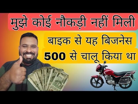 भाई मेरे मैंने बाइक को ही रोजगार बना लिया है