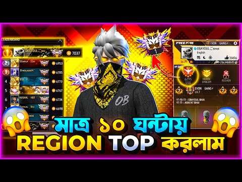 নতুন র‍্যাংক সিজন 50 তে একটানা ১০ ঘন্টা PC লবিতে RANK পুশ করে চলে গেলাম REGION TOP এ😲কিভাবে করলাম🤔❓