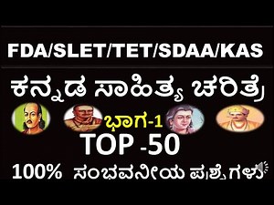 ಕನ್ನಡ ಸಾಹಿತ್ಯ ಚರಿತ್ರೆ ಭಾಗ-1/ KANNADA LITERATURE PART-1 IMPORTANT QUESTIONS FOR FDA/SDA/KAS/TET/SLET