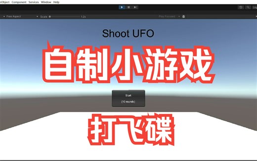 自制小游戏shoot UFO（打飞碟）