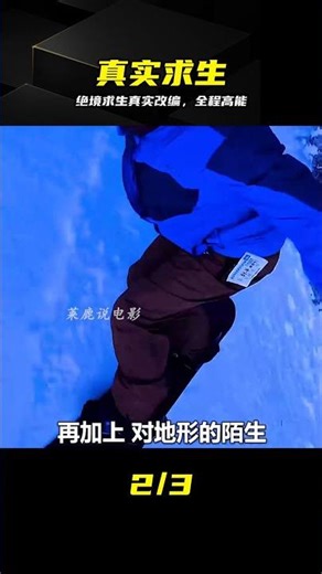 還原真實事件絕境求生，看完徹底破防 #真实事件 #绝境求生 #经典电影 #电影解说 #鼓舞人心
