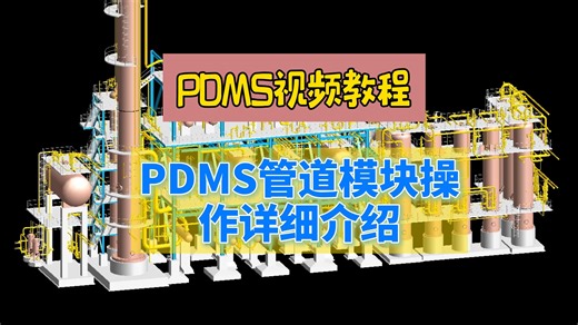 第29集：PDMS管道模块操作详细介绍