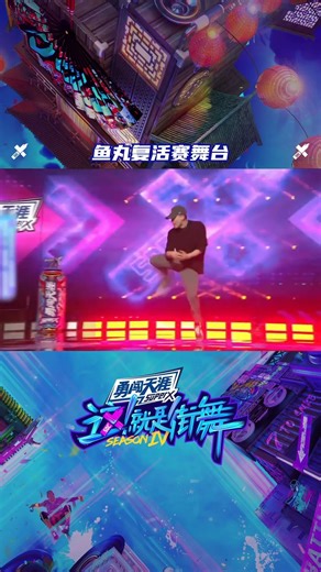 #这就是街舞 #这就是街舞#这就是街舞4复活赛 @鱼丸高能锁舞惊艳舞台，帅气编舞尽情彰显个人魅力！