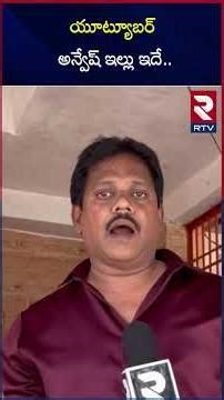 యూట్యూబర్ అన్వేష్ ఇల్లు ఇదే.. | Youtuber Anvesh Home in Village | RTV