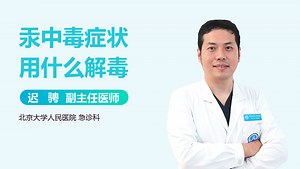 汞中毒症状用什么解毒