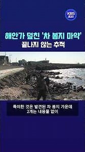 해안가 덮친 '차 봉지 마약' 끝나지 않는 추적