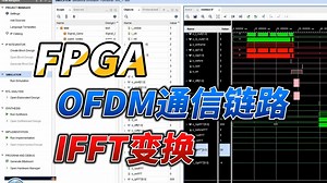 【教程4＞第8章＞第12节】OFDM完整通信链路项目的FPGA开发6——IFFT变换