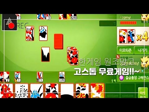 한게임 신맞고 : 대한민국 원조 고스톱 무료ㅡ "Let's Play One Game" : Korea's original Go-Stop is free.