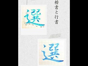 【硬筆・ペン習字】「選」（楷書と行書）の書き方と練習のコツ・お手本・見本（ボールペン字/書道）