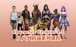 Character Creator 4 入门到精通系列课程 01 Character Creator 4.2快速入门