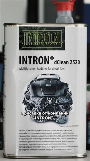 Complex additives for diesel engines. INTRON, BASF