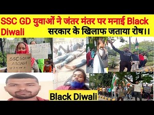 SSC GD Protest।। SSC GD 2018 Black Diwali ।। SSC GD Latest News Today।। Railway Group D Exam Date।।