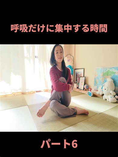 6 呼吸だけに集中する時間