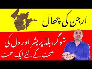 3 Most Important Health Benefits Of Arjunarishta | Arjun Ki Chal Kay Faiday | dr afzal