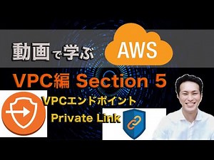 AWS Video Course: VPC Edition [Section 5] VPC Endpoints, Private Links