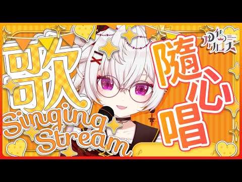 【隨心唱】悠閒唱唱歌🎤 #歌回 #歌枠 #singingstream【香港Vtuber/月島クロス】