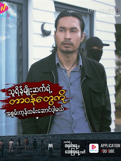 The Other Side: Episode 1 Preview အခြားတစ်ဘက်