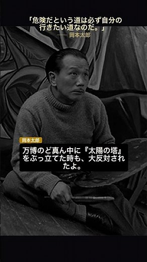 危険な道こそ突き進め！岡本太郎が叫ぶ魂の爆発