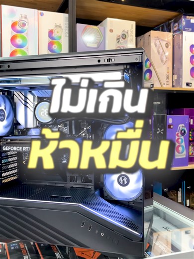 หล่อๆ เท่ๆ ในงบไม่ถึง 50k 😎🚀💥INTEL CORE i5 14400F x RTX 5060 TI 16GB OC 1-CLICK BLACK SPEC CPU INTEL CORE i5 14400F (10C/16T) MB ASUS PRIME B760M-A WIFI DDR5 (1700) Ram 32GB/5600 DDR5 (16*2) CORSAIR VENGEANCE MEMORY FOR AMD EXPO CL36 GREY VGA GALAX GEFORCE RTX 5060 TI 16GB OC 1-CLICK BLACK GDDR7 SSD M.2 1TB KLEVV CRAS C925G GEN4 Power OCYPUS DELTA 750W 80 BRONZE BLACK Case LIAN LI VECTOR V100 RGB BLACK E-ATX (V100RX) ชุดน้ำปิด 3 ตอน Jonsbo TH-360 Black ราคา 47,290 บาท ( ราคาขึ้นอยู่กับวันที่จ