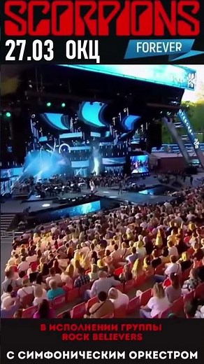 🔥🔥🔥GOMEL MEET!!! Concert "SCORPIONS SHOW with symphony orchestra - Rock believers"!!!🔥🔥🔥