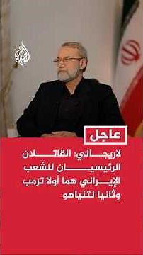 لاريجاني ردا على ترمب: نعلن اسمي القاتلين الرئيسيين للشعب الإيراني وهما أولا ترمب وثانيا نتنياهو