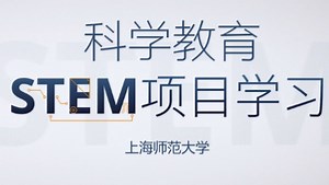 科学教育STEM项目学习