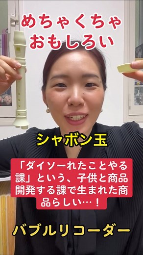 ダイソーのバブルリコーダーでシャボン玉体験