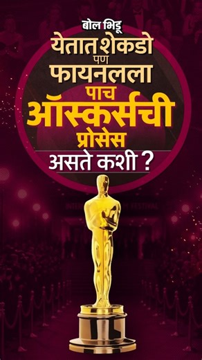 Bol Bhidu on Instagram: "ऑस्कर्सच्या फायनल नॉमिनेशन्सपर्यंत पिक्चर निवडण्याची प्रोसेस असते कशी ? | BolBhidu Current ( Oscars selection process, how Oscars nominations work, international feature film Oscar process, Oscars shortlisting explained, Academy Awards voting process, how movies get nominated for Oscars, Oscars campaign cost, international films Oscars, India at Oscars, Oscar nomination rules, Academy Awards explained, film awards process, Oscars behind the scenes, foreign language film 