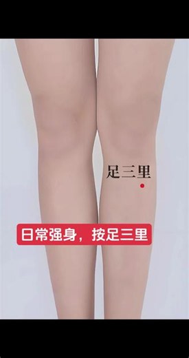 足三里，特别重要的穴位 #中医 取穴技巧正坐，屈膝90°，手心对髌骨(左手对左腿，右手对右腿)，手指朝向下，无名指指端下方与中指平行处即是该穴。