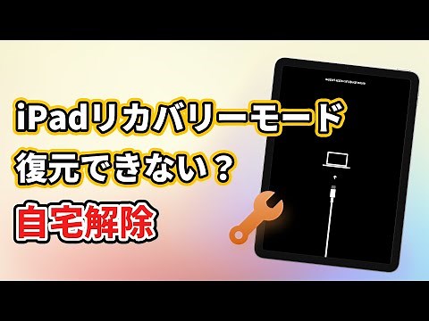 【無料＆時短】iPadリカバリーモード解除方法！パソコンなしも可能