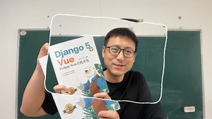 大熊课堂×清华出版社：一本书居然装下超多实战项目 #django #python #vue #实战项目