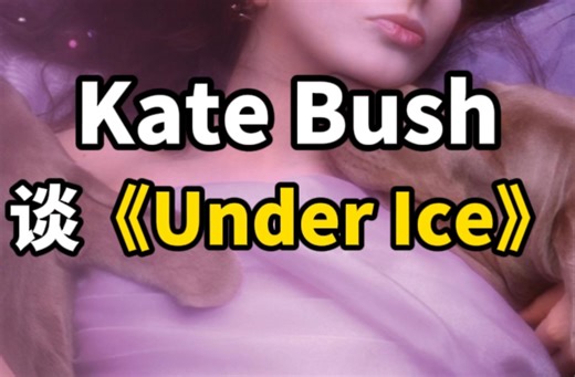 【中字】Kate Bush 谈 Under Ice