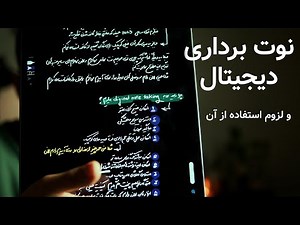 نوت برداری دیجیتالی و روش های آن || معایب و مزایای یادداشت برداری دیجیتالی از نظر دانشجو پزشکی
