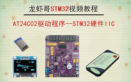 AT24C02驱动程序--硬件IIC应用