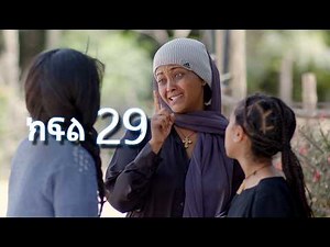 ሳቤላ || ክፍል 29 || New Ethiopian Drama | አዲስ አማርኛ ተከታታይ ድራማ ||