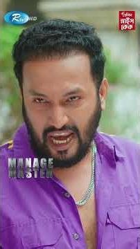 বাড়িওয়ালাকে কঠিন হু/মকি মিমের #ManageMaster #ম্যানেজ_মাস্টার #Reels