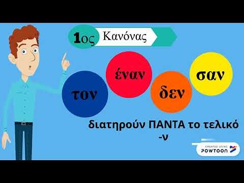Το τελικό -ν