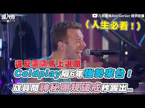 【Coldplay隔6年強勢來台！成員間神秘團規破戒秒踢出..】｜‪@8bitGerGer‬