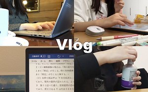 【ulbo】【米奇中字】日本法学生的日常vlog：我要充实地过好每一天