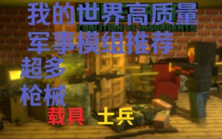我的世界高质量军事模组推荐，有超多枪械，士兵，载具!（可以加群下载，谢谢）