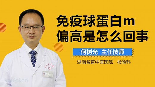 免疫球蛋白m偏高是怎么回事-有来医生