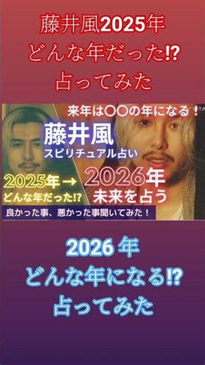 カードの出方が神すぎる✨️藤井風2025年どんな年だった⁉️2026年どんな年になる⁉️未来スピリチュアル占い🔮良かった事、悪かった事💖チケット当選祈願🙏#藤井風 #藤井風占い #fujiikaze